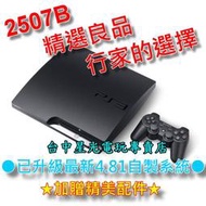 缺貨【PS3主機】 3.55 4.81已改機 自製系統 2507B 500G木炭黑色 【中古二手商品】台中星光電玩