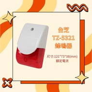 台芝 TZ-5321 閃光蜂鳴器 閃光警報器 全電壓 (110V/220V) 1個