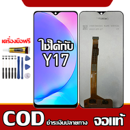 ใช้ได้กับ หน้าจอ VIVO Y17 หน้าจอ LCD พร้อมทัชสกรีน รุ่นที่เข้ากันได้ vivo Y17 ไขควงฟรีและกาวฟรี รองร