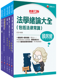 2023[企管類]經濟部所屬事業機構（台電/中油/台水/台糖）新進職員聯合甄試課文版套書：名師精心整理重點，輔以圖表說明！ (新品)