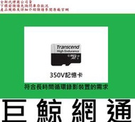 含稅 創見 TS128GUSD350V 350V 128GB 128G microSDXC 行車記錄器 監控 監視記憶卡