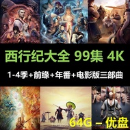 [Westward Journey]1-4Season+The Beginning Chapter+Annual Edition+Movie Version High Definition Anima