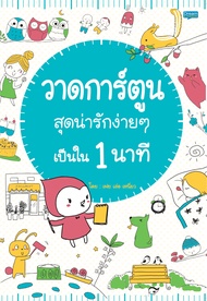 (INSPAL) หนังสือ วาดการ์ตูนสุดน่ารักง่ายๆ เป็นใน 1 นาที