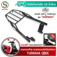 ตะแกรงท้ายQBIX GT125 LEXI FREEGO คิวบิค SSS King (อย่างหนา) ถูก แท้ ดี มีเก็บปลายทาง แร็คท้าย แร็คหล