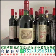高價收購紅酒 奔富 拉菲 拉圖 瑪歌 木桐 金羊 帕圖斯等