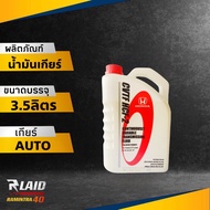 น้ำมันเกียร์ออโต้ HONDA CVTF HCF-2 ขนาด 3.5ลิตร สำหรับรถฮอนด้า (HONDA แท้ 100% )