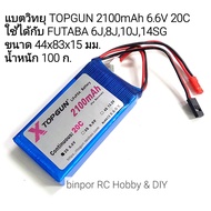 แบต วิทยุบังคับ (ใช้เล่นไม่ได้) TOPGUN(LiFePo4) 2100mAh 6.6V 20C ใช้ได้กับวิทยุ FUTABA 6J,8J,10J,14S