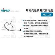 數位小兔【MIPRO MU-101 單指向性頭戴式麥克風】迷你 電容 麥克風 頭戴麥克風 MU101 MTG 心型 嘉強 指向性 XLR