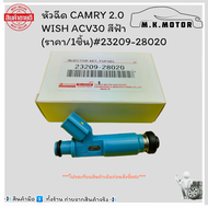 หัวฉีด CAMRY 2.0 WISH ACV30 สีฟ้า (ราคา/1ชิ้น)#23209-28020 🚗**สั่งเลยอย่าเลื่อนผ่าน ราคาพิเศษ หมดแล้