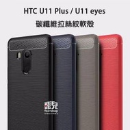 【飛兒】細緻拉絲！HTC U11 Plus/U11 eyes 碳纖維 拉絲紋 軟殼 保護殼 全包邊 防摔 手機殼 198