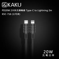 KAKUSIGA PD20W 2米快充傳輸線 Type-C to Lightning 2m -KSC-716 (公司貨)