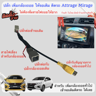 ปลั๊ก เพิ่ม กล้องถอย เข้าจอเดิม Mirage / Attrage / Xpaner / Triton2019-2024 8pin