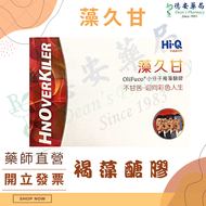 公司貨 Fuco HiQ 藻久甘(小分子褐藻醣膠) 褐藻萃取物 朝鮮薊 薑黃  褐藻醣膠 體抗力