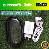 ชุดชาร์จ มือถือ Infinix หัวชาร์จเร็ว 100W และ 70W และสายชาร์จเร็ว Type-C ขนาด 6A //ของแท้ มี มอก พร้