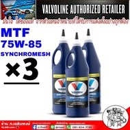 น้ำมันเกียร์ Valvoline MTF 75W-85 ปริมาณ 0.946 ml. ( ชุด = 3 ขวด )