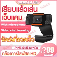 【เสียบแล้วเล่น】24hจัดส่ง/จัดส่งที่รวดเร็ว กล้องเว็ปแคม Webcam HD หลักสูตรออนไลน์ กล้องคอมพิวเตอร์ การประชุมทางวิดีโอ อุปกรณ์การสอน-เรียน