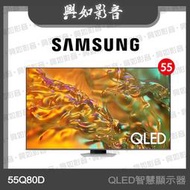 【興如】SAMSUNG 55型 QLED AI Q80D 智慧顯示器 QA55Q80DAXXZW