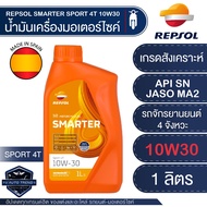 น้ำมันเครื่อง REPSOL SMARTER Sport 4T 10W-30/10W40/ 15W50 ( สมาร์ทเตอร์ สปอร์ต 4T 10W-30/ 10W40/ 15W