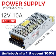 Switching Power Supply สวิตชิ่งเพาเวอร์ซัพพลาย 12V 10A (AC-DC) -สีเงิน