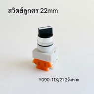 2-Stroke Arrow switch (Y090-11X/21) 3-Stroke (Y090-20X/31) selector