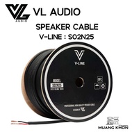 สายลำโพง VL AUDIO V-LINE รุ่น S02N25 แบ่งขายแยกเมตร