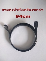 สายดึงน้ำทิ้งเครื่องซักผ้า # ยาว 94cm # อะไหล่เครื่องซักผ้า