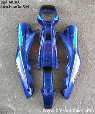 ชุดสี SUZUKI AKIRA ทั้งคัน 5 ชิ้น พร้อมติดสติ๊กเกอร์