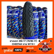 ยางนอก 250-17 (70/90-17) ยี่ห้อ CHEETAH ลายเวฟ110 I ยางนอก 250 ขอบ 17