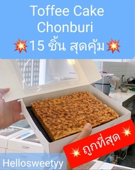 0‼️ขายดีที่สุด Kerry❤15 ชิ้นคุ้มที่สุด💥Toffee Cake Chonburi ท๊อฟฟี่เค้ก ชลบุรี🥐 เจ้าดังชลบุรี อบใหม่