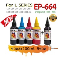 Ink for Epson 664 L Series 100 ml. ชุด5ขวด 664 L120 L220 L360 L355 L365 L385  L405 L555 L805 L1300 L1800 etc. น้ำหมึกเติมปริ้นเตอร์