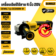 DEWALT DCG408N-B1 เครื่องเจียรไร้สายสวิตช์แบบบีบ 4 นิ้ว 20V (เครื่องเปล่า)