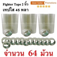 64 ม้วน  เทปกาว เทปใสปิดกล่อง Fighter Tape ยาว 45 หลา/ม้วน