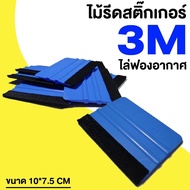 3M ที่รีดสติ๊กเกอร์ ไล่ฟองอากาศ พร้อมส่ง