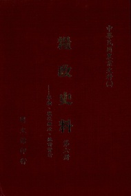 糧政史料（6）：軍糧、戰後糧政、統計資料