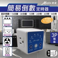 [特價]明家Mayka TM-E3 簡易倒數定時器1入