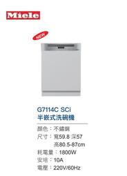 魔法廚房 德國MIELE G7114C SCi 半嵌式洗碗機 冷凝烘乾+自動開門烘乾 原廠保固 220V
