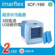 伊瑪牌 - ICF-190 迷你水冷扇 超涼水冷風扇 (涼風機)【香港行貨】