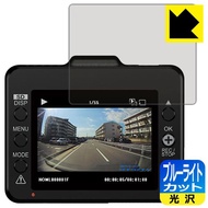 ドライブレコーダー DRY-TW7000d/DRY-TW7000c/DRY-TW7600cP/DRY-TW7600d/DRY-TW7600dP/DRY-ST2100c 保護フィルム ブルーライトカット