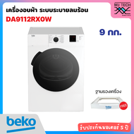 BEKO เครื่องอบผ้า ระบบระบายลมร้อน ขนาด 9 กก. รุ่น DA9112RX0W พร้อมฐานรองเครื่อง