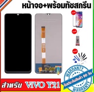 หน้าจองานแท้ vivo Y21(จอแสดงผลพร้อมทัชสกรีน) รับประกัน90วันฟรีอุปกรณ์ จอY21