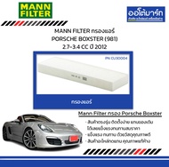 MANN FILTER กรองแอร์ PORSCHE BOXSTER (981) 2.7-3.4 CC ปี 2012