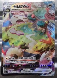 Pokemon卡，RRR閃卡 - 卡比獸 VMAX