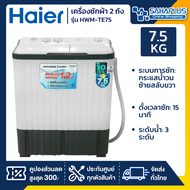 เครื่องซักผ้า 2 ถัง HAIER รุ่น HWM-TE75 ขนาด 7.5 Kg. ( รับประกันสินค้านาน 10 ปี )