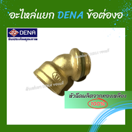 ด้ามพ่นยา DENA ของแท้ อะไหล่ข้อต่อด้ามพ่นยา ข้อต่องอ ใช้ได้กับทาง DENA เท่านั้น ผลิตจากทองเหลือง100%