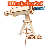 สิ่งประดิษฐ์กล้องโทรทรรศน์ แบบจำลอง DIY Stem วิทยาศาสตร์ปฐมวัย การทดลองวิทย์