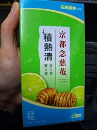 京都念慈菴  積熱清  石斛清熱沖劑。 抗實火,降虛火, 全面清熱,牙肉腫,痱滋,喉嚨痛