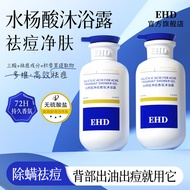 ❤️正品保证❤️EHD沐浴露水杨酸净痘除螨Ehd Shower Gel Salicylic Acid Cleansing Acne Removal Mite Long-Lasting Fragranc