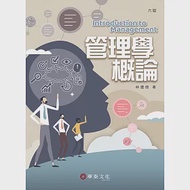 管理學概論(6版) 作者：林建煌