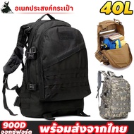 กระเป๋าเป้ทหาร 40L 3D กีฬากลางแจ้งกระเป๋าเป้สะพายหลังกระเป๋าเดินทางทหารยุทธวิธีปีนเขากระเป๋าเป้สะพายหลังเดินป่าเดินป่า 🔥พร้อมส่งจากไทย