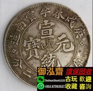 舊錢幣上門高價回收 庚戌雲南造宣統元寶七錢二分 民國幣 大洋 銀元 舊錢幣 龍銀 袁大頭